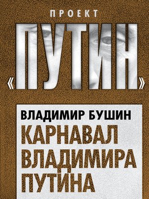 cover image of Карнавал Владимира Путина